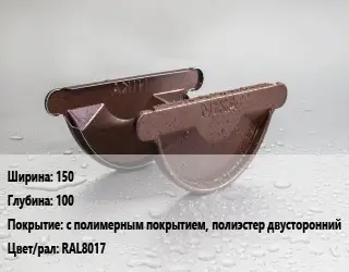 Заглушка желоба 150х100 с полимерным покрытием, полиэстер двусторонний RAL8017